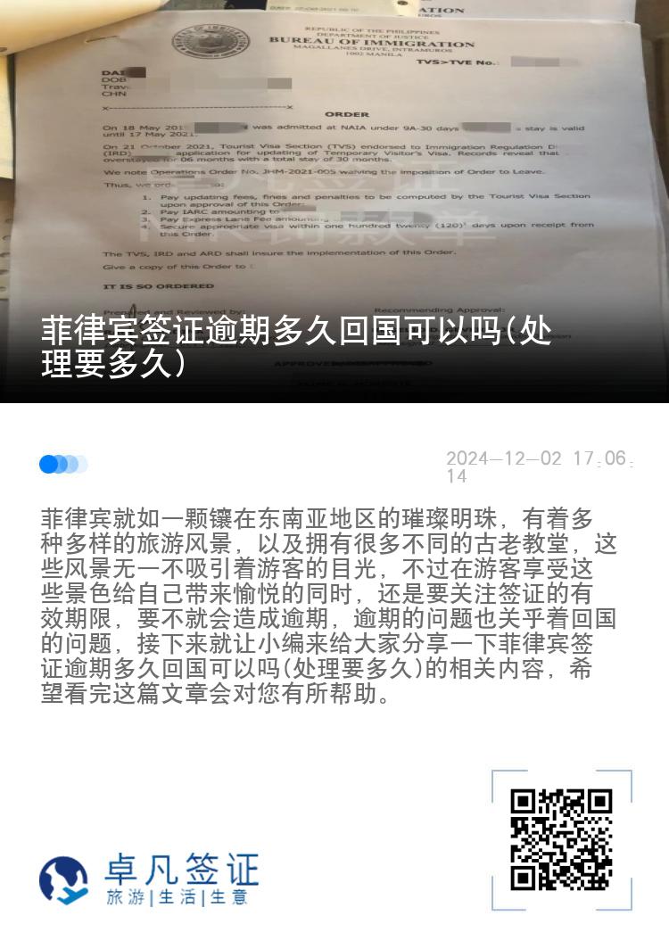 菲律宾签证逾期多久回国可以吗(处理要多久)