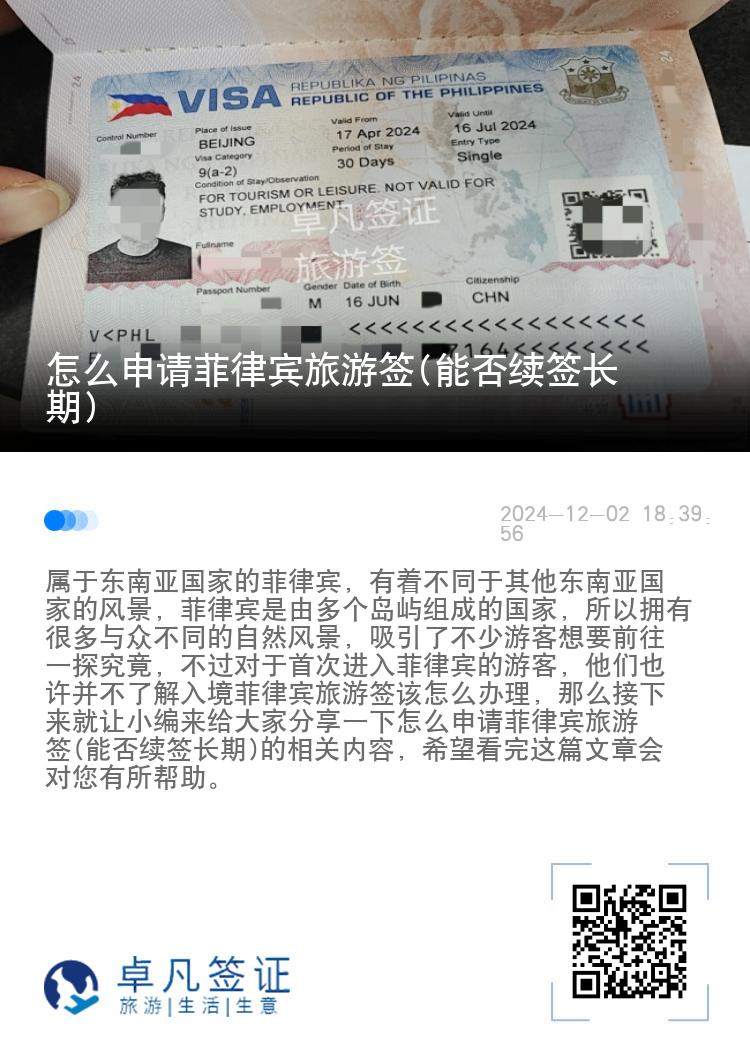 怎么申请菲律宾旅游签(能否续签长期)