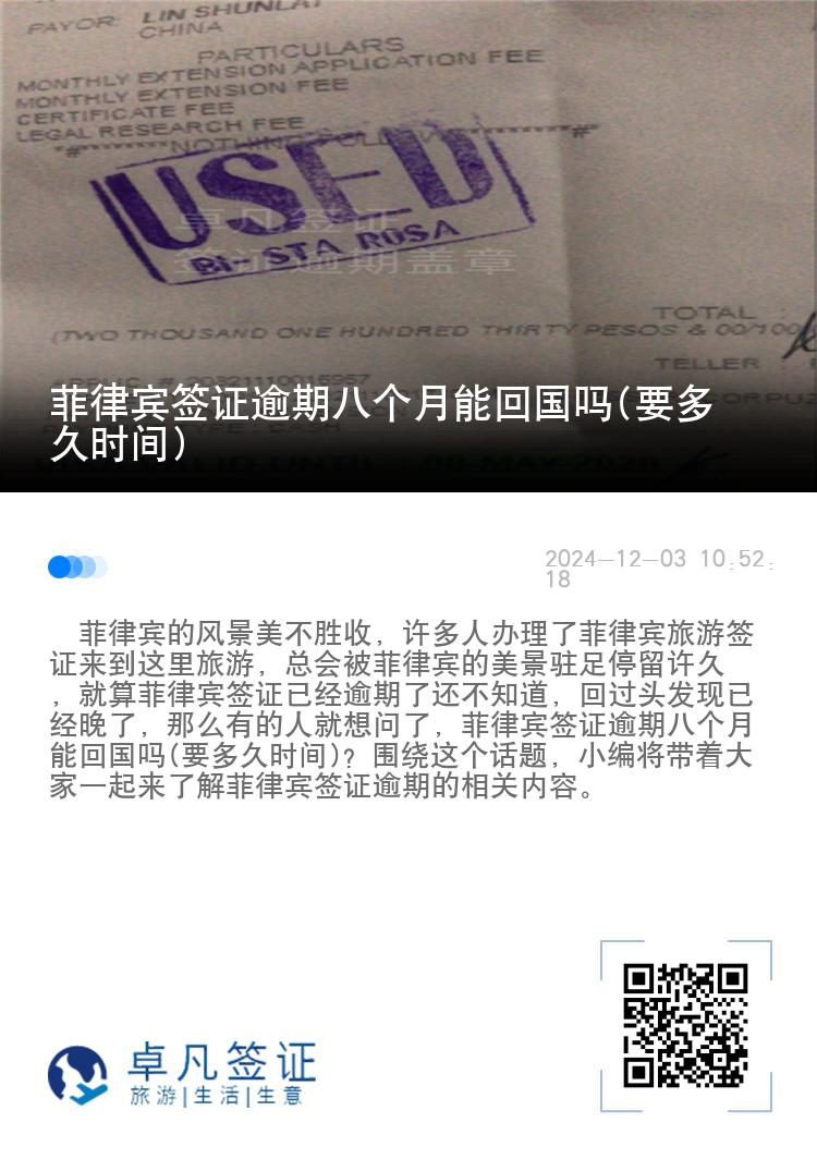 菲律宾签证逾期八个月能回国吗(要多久时间)