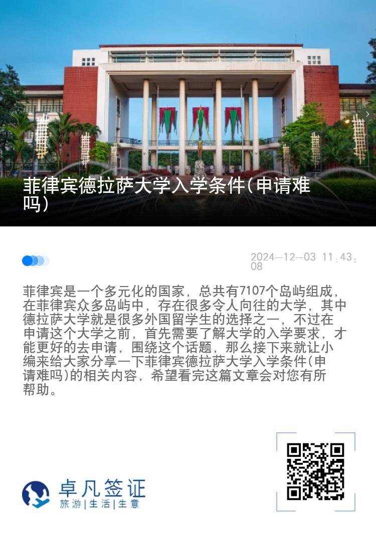 菲律宾德拉萨大学入学条件(申请难吗)