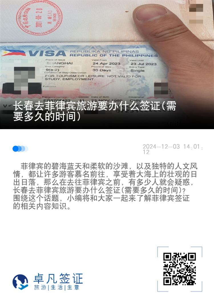 长春去菲律宾旅游要办什么签证(需要多久的时间)