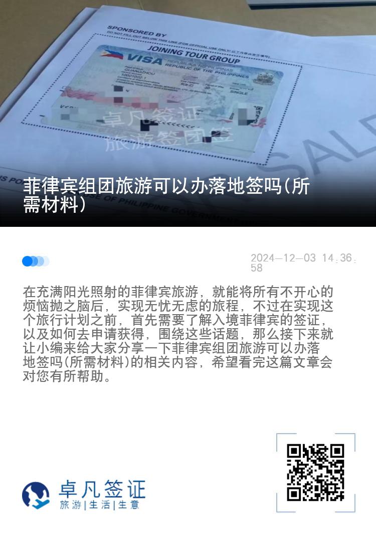 菲律宾组团旅游可以办落地签吗(所需材料)