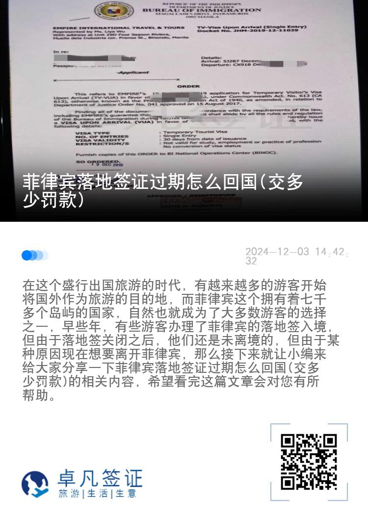 菲律宾落地签证过期怎么回国(交多少罚款)