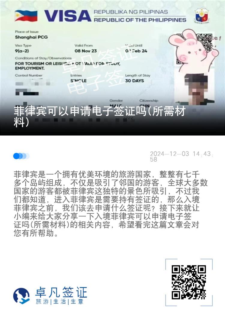 菲律宾可以申请电子签证吗(所需材料)