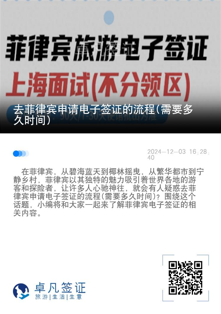 去菲律宾申请电子签证的流程(需要多久时间)