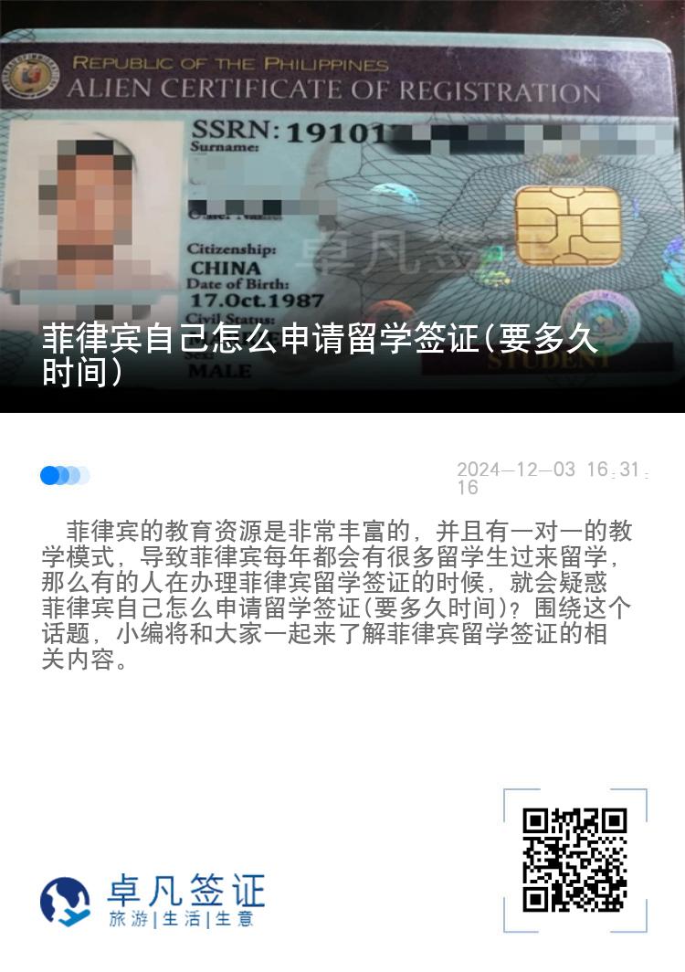菲律宾自己怎么申请留学签证(要多久时间)