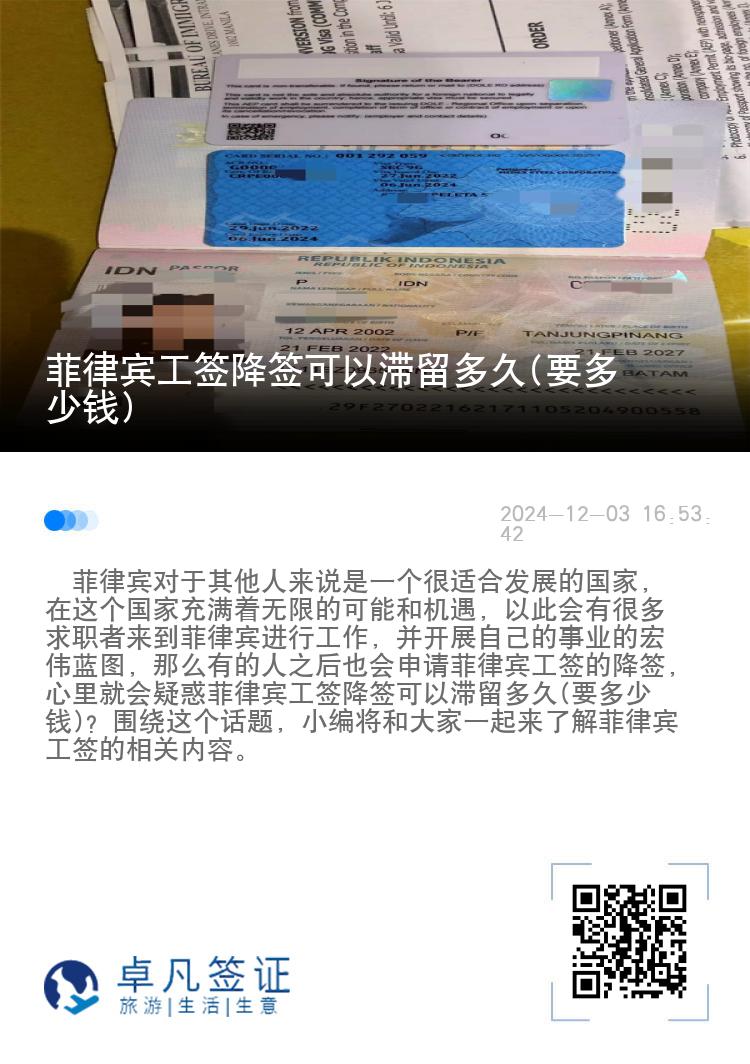 菲律宾工签降签可以滞留多久(要多少钱)