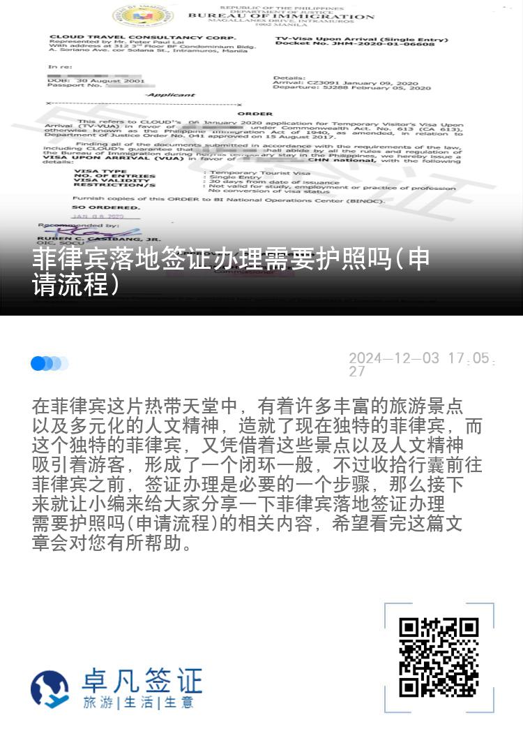 菲律宾落地签证办理需要护照吗(申请流程)