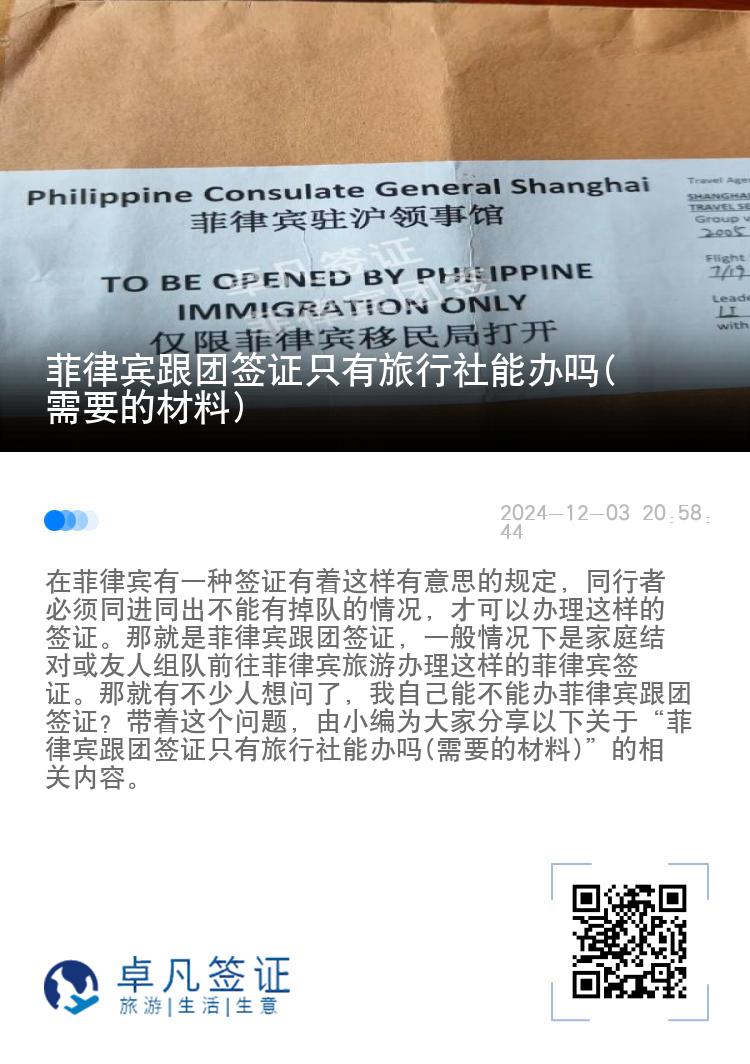 菲律宾跟团签证只有旅行社能办吗(需要的材料)