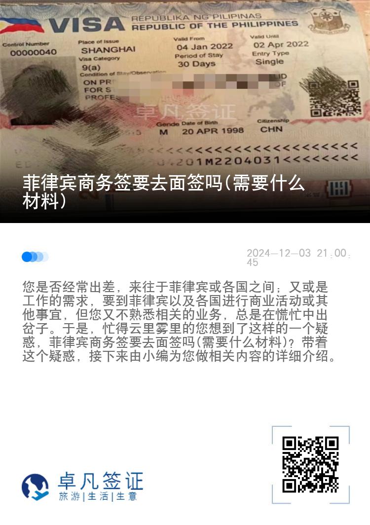 菲律宾商务签要去面签吗(需要什么材料)