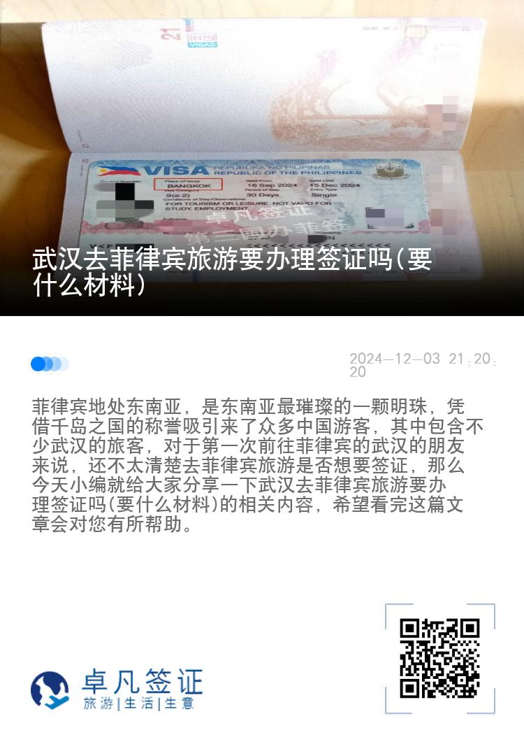 武汉去菲律宾旅游要办理签证吗(要什么材料)