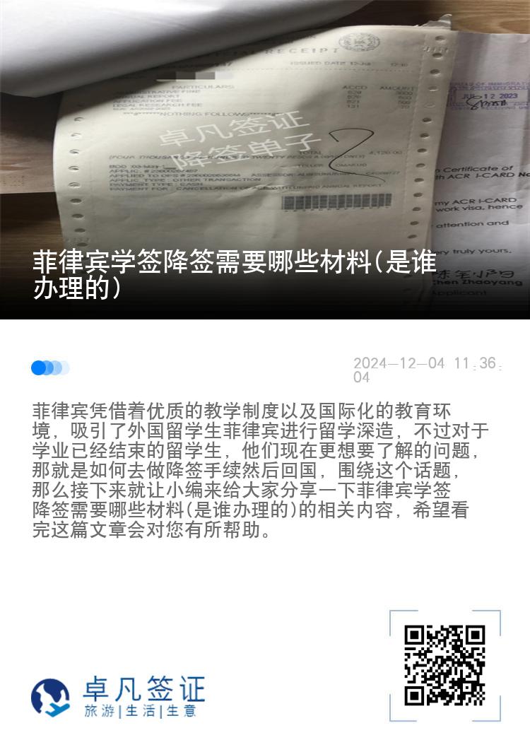 菲律宾学签降签需要哪些材料(是谁办理的)