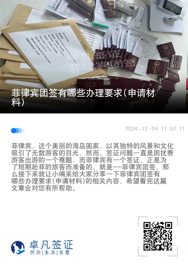 菲律宾团签有哪些办理要求(申请材料)