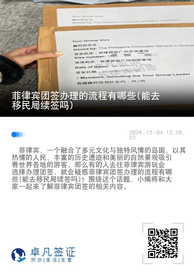菲律宾团签办理的流程有哪些(能去移民局续签吗)
