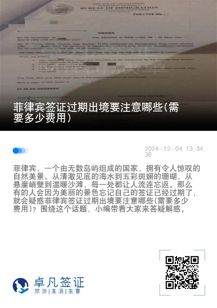 菲律宾签证过期出境要注意哪些(需要多少费用)