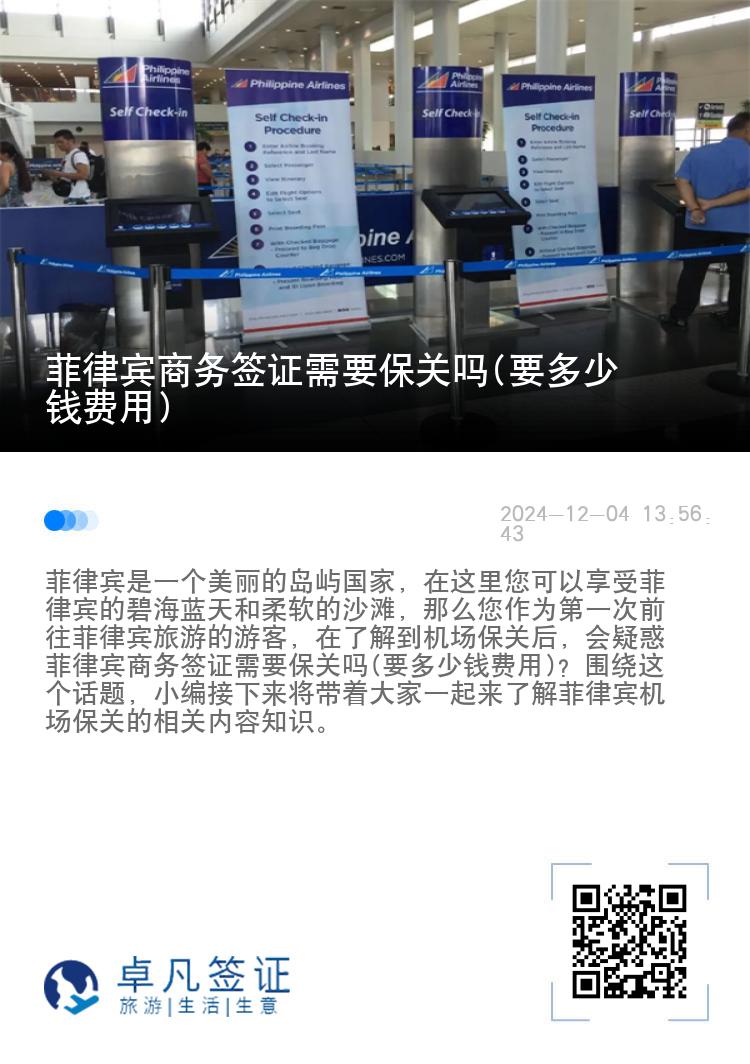 菲律宾商务签证需要保关吗(要多少钱费用)