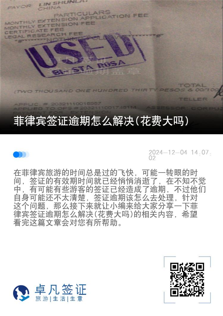 菲律宾签证逾期怎么解决(花费大吗)