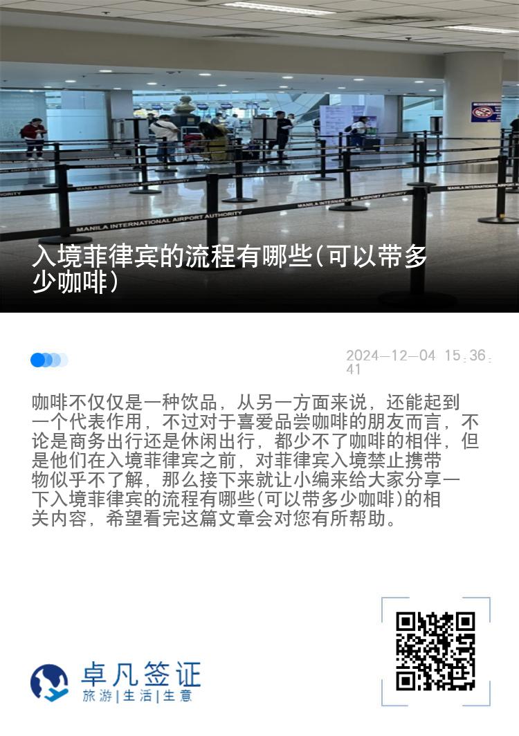 入境菲律宾的流程有哪些(可以带多少咖啡)