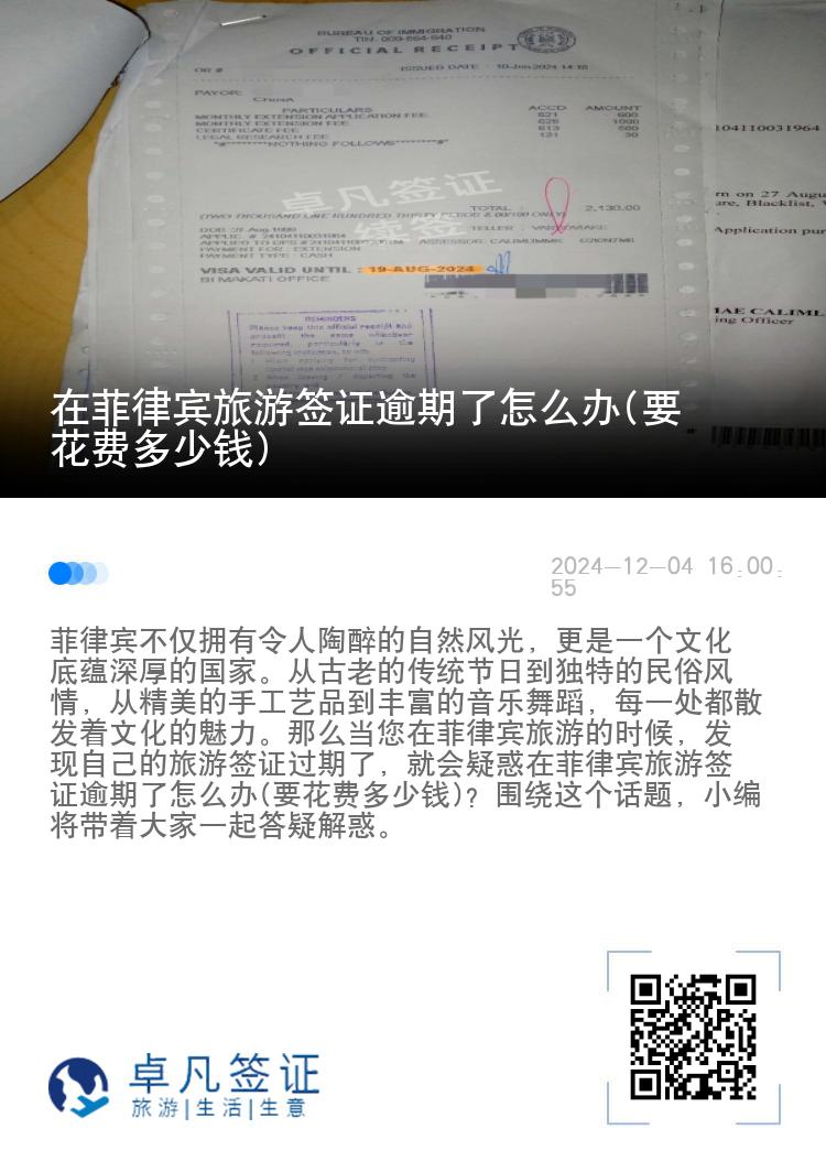 在菲律宾旅游签证逾期了怎么办(要花费多少钱)