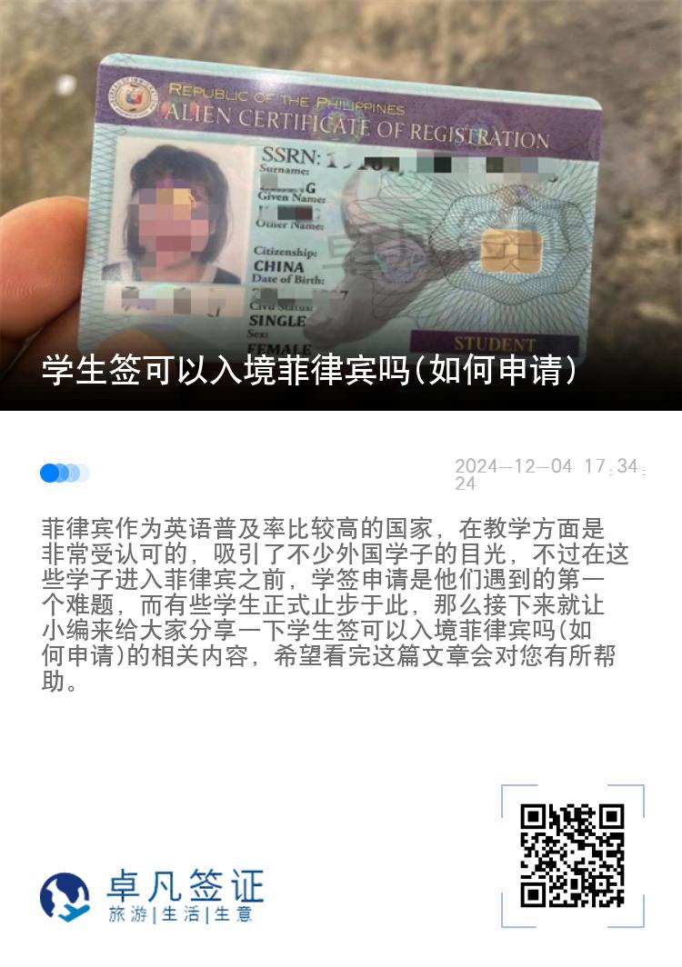 学生签可以入境菲律宾吗(如何申请)