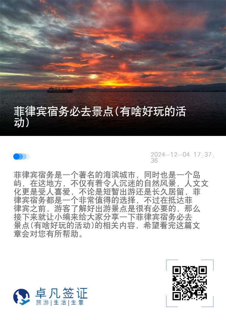 菲律宾宿务必去景点(有啥好玩的活动)