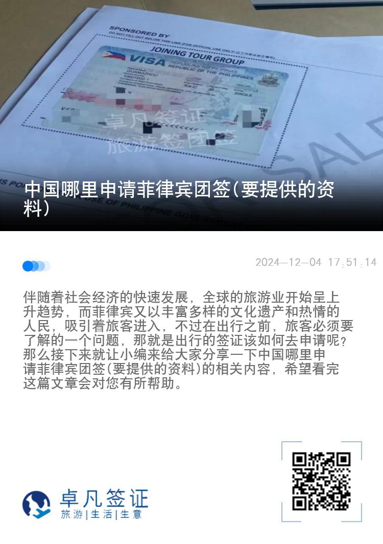 中国哪里申请菲律宾团签(要提供的资料)