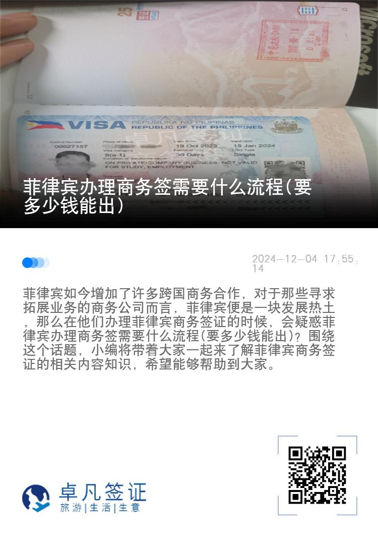菲律宾办理商务签需要什么流程(要多少钱能出)