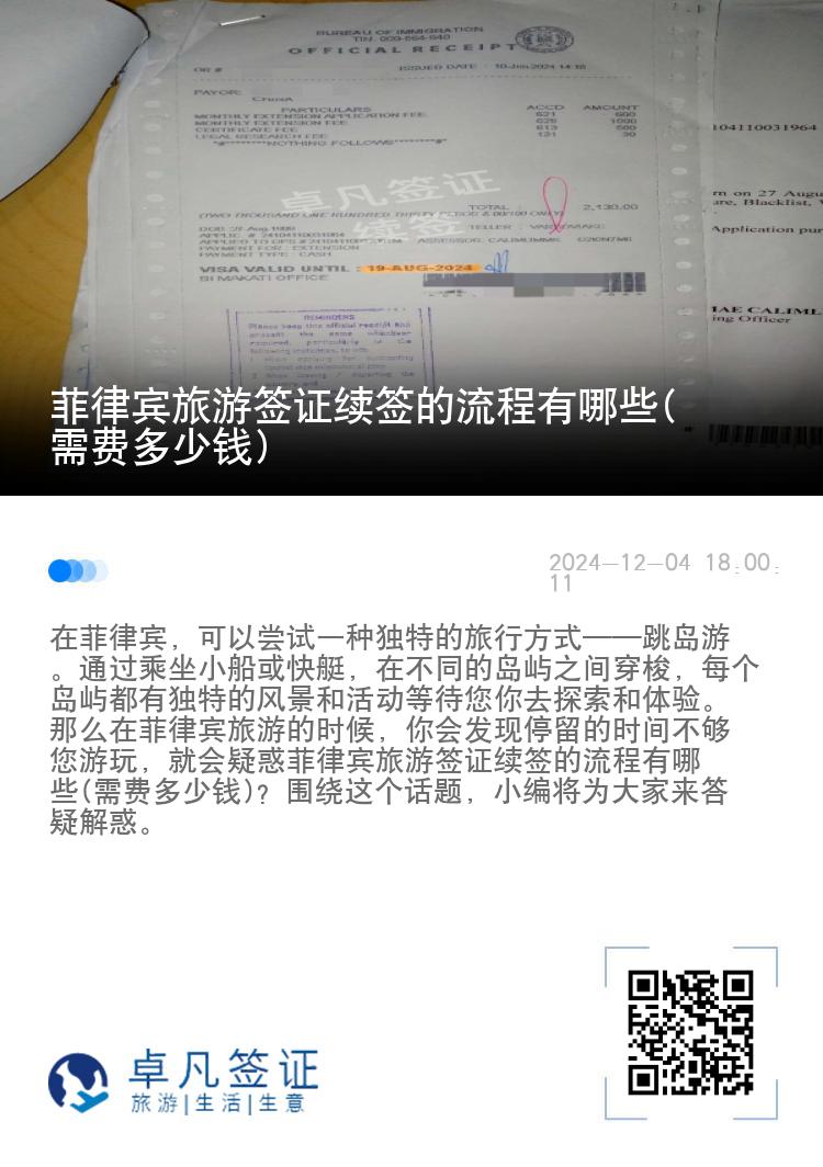 菲律宾旅游签证续签的流程有哪些(需费多少钱)