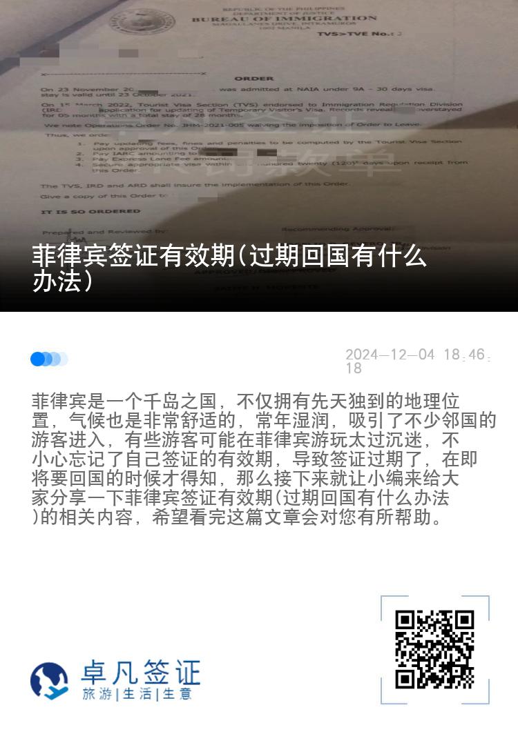 菲律宾签证有效期(过期回国有什么办法)