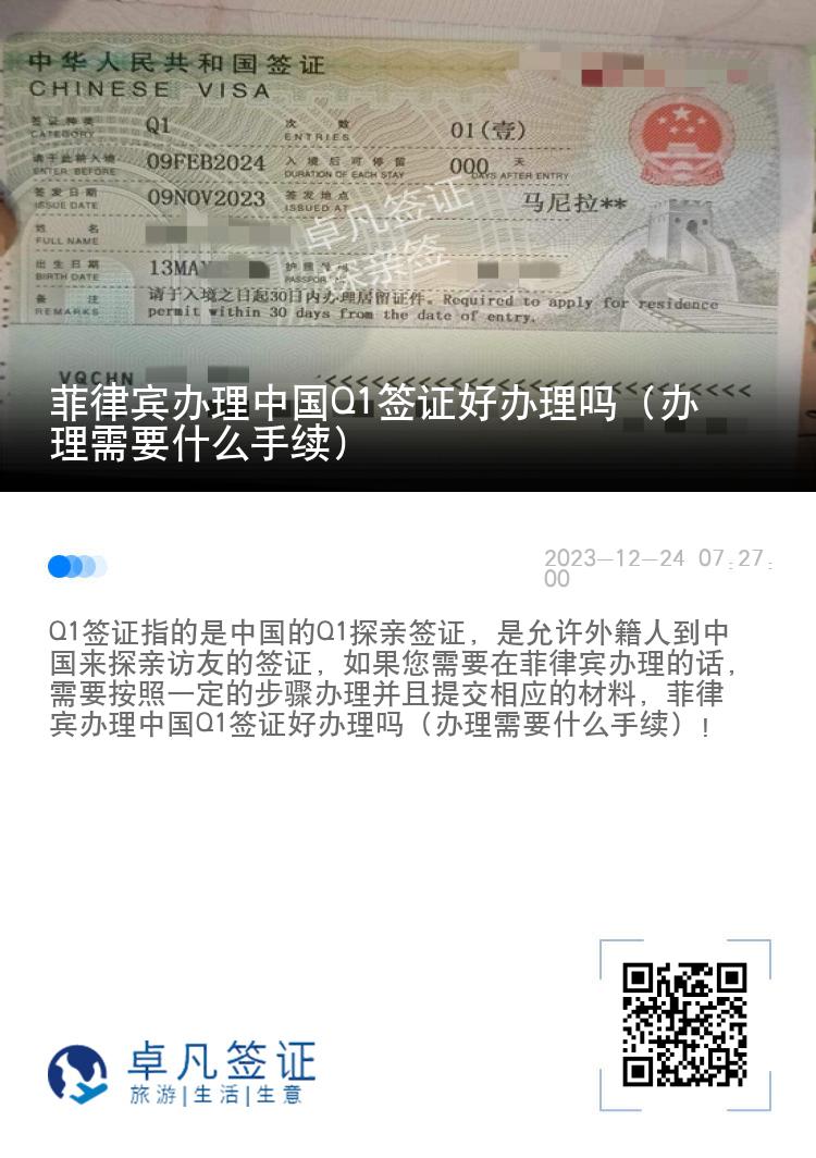 菲律宾办理中国Q1签证好办理吗（办理需要什么手续）