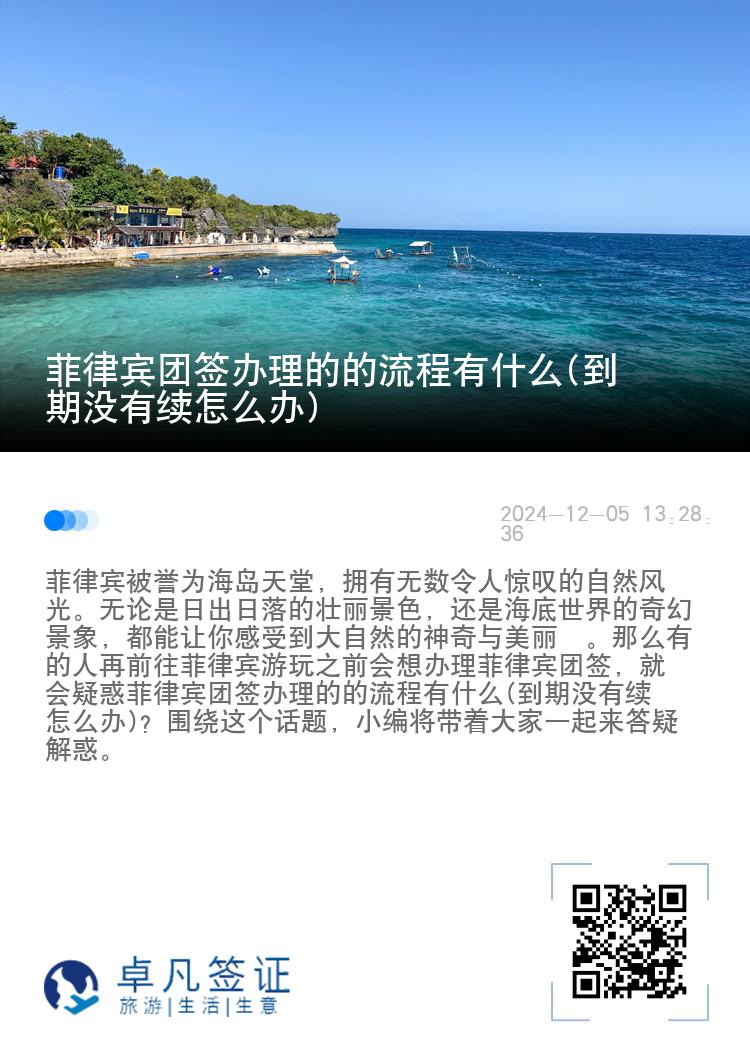 菲律宾团签办理的的流程有什么(到期没有续怎么办)