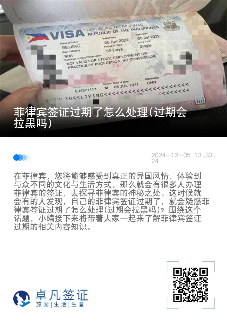 菲律宾签证过期了怎么处理(过期会拉黑吗)