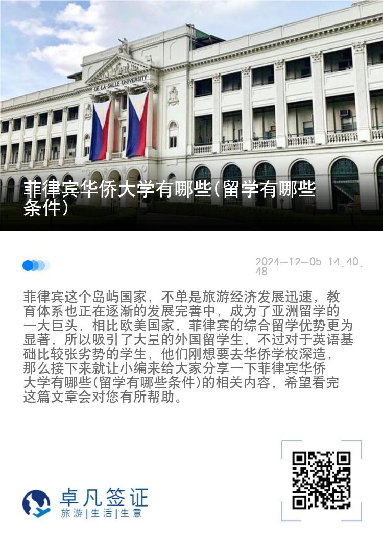 菲律宾华侨大学有哪些(留学有哪些条件)