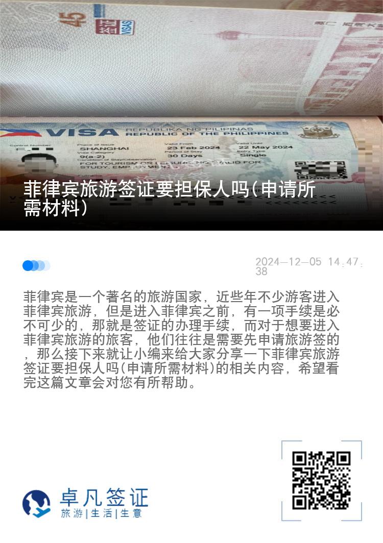 菲律宾旅游签证要担保人吗(申请所需材料)