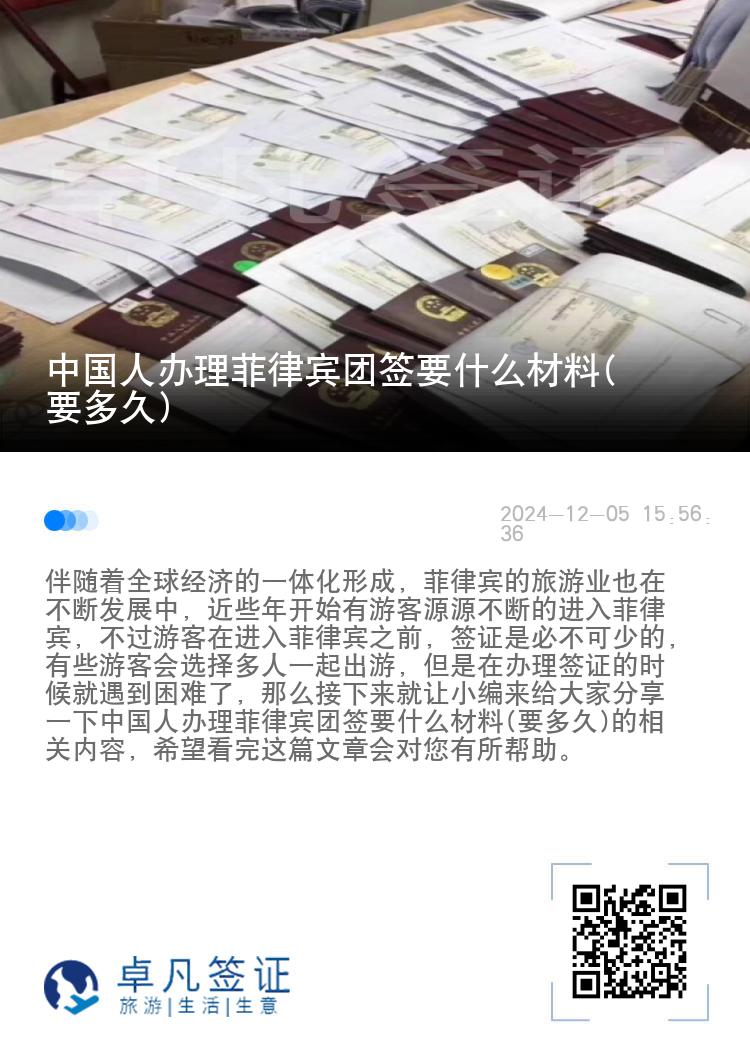 中国人办理菲律宾团签要什么材料(要多久)