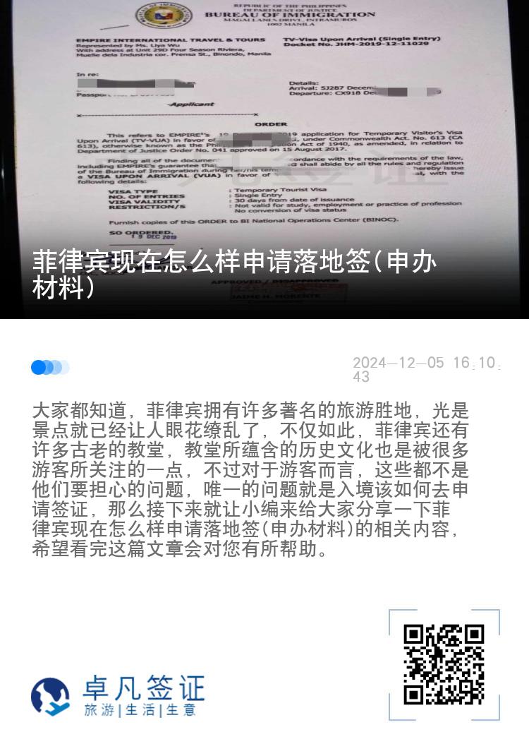 菲律宾现在怎么样申请落地签(申办材料)