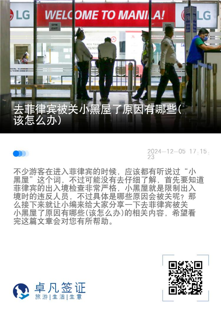 去菲律宾被关小黑屋了原因有哪些(该怎么办)