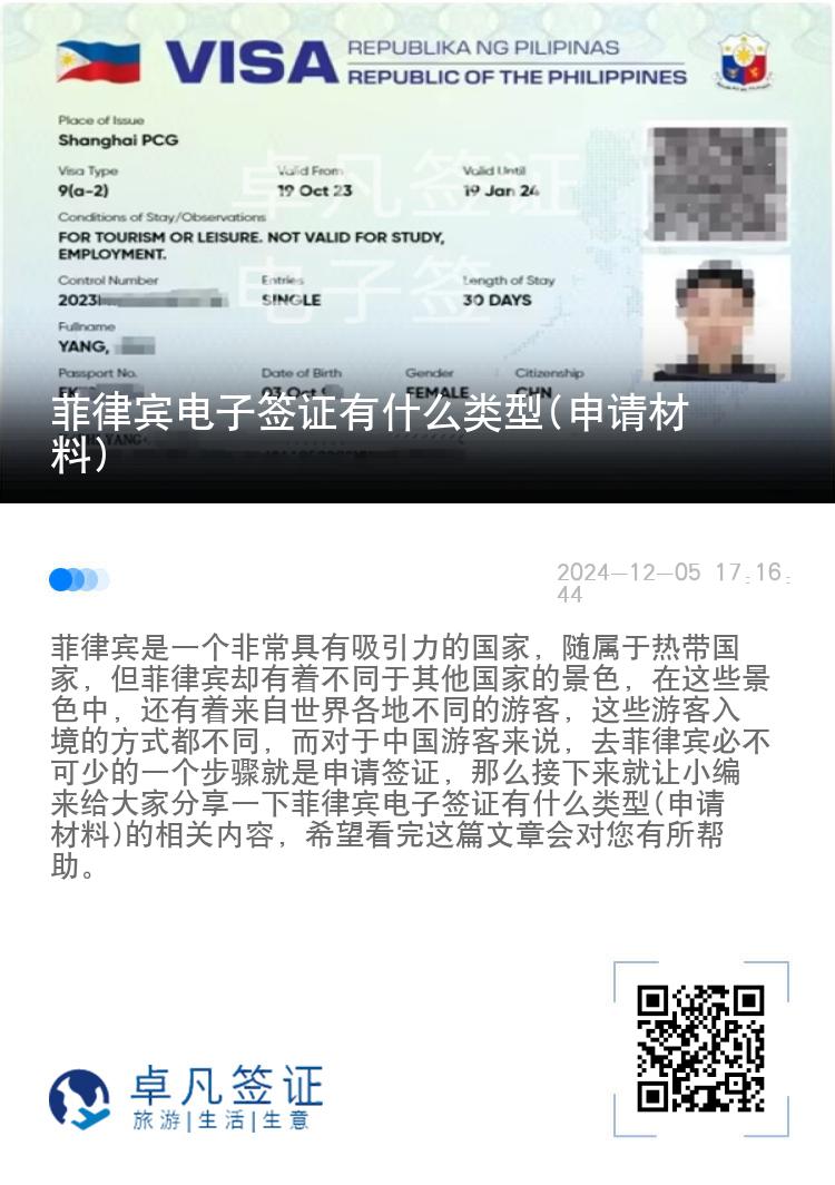 菲律宾电子签证有什么类型(申请材料)