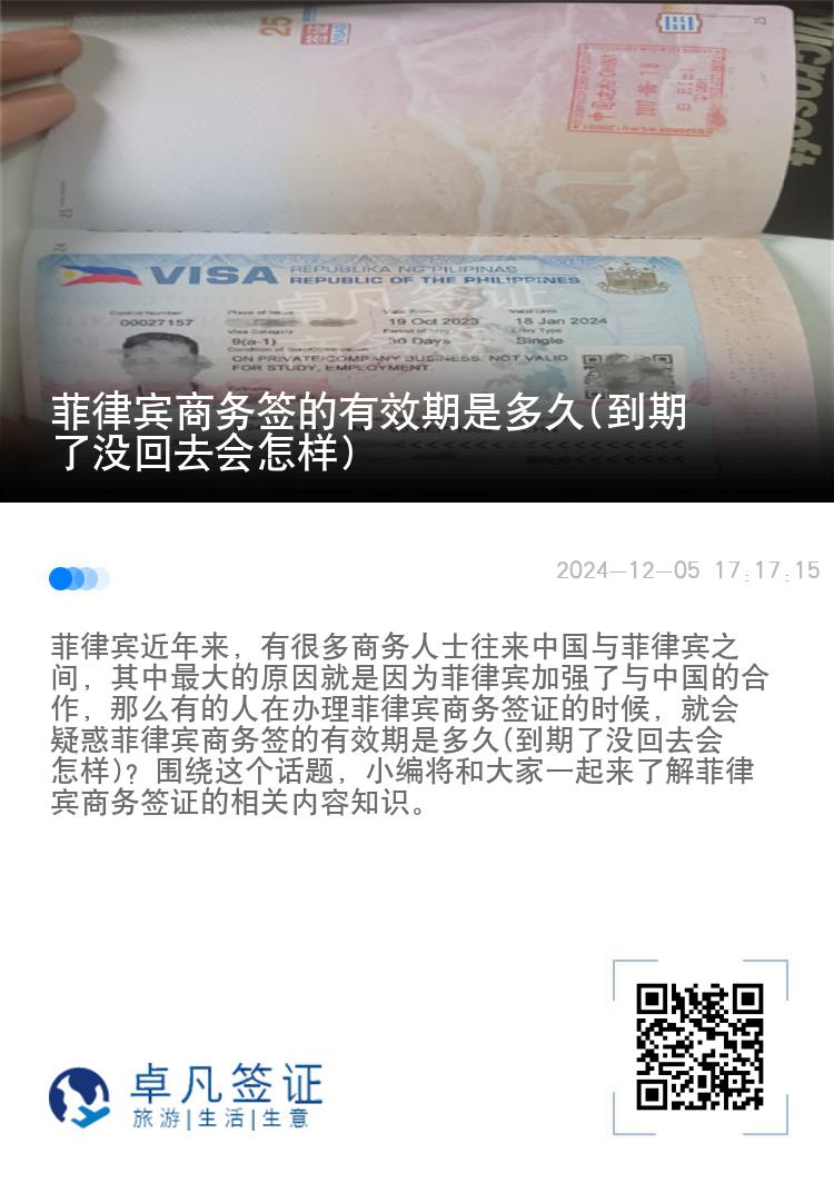 菲律宾商务签的有效期是多久(到期了没回去会怎样)