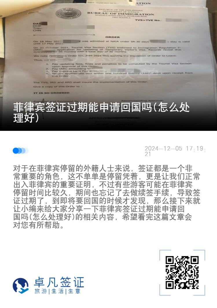 菲律宾签证过期能申请回国吗(怎么处理好)