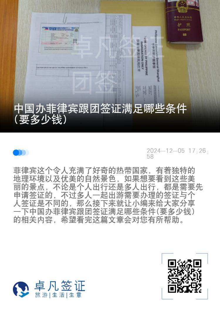 中国办菲律宾跟团签证满足哪些条件(要多少钱)