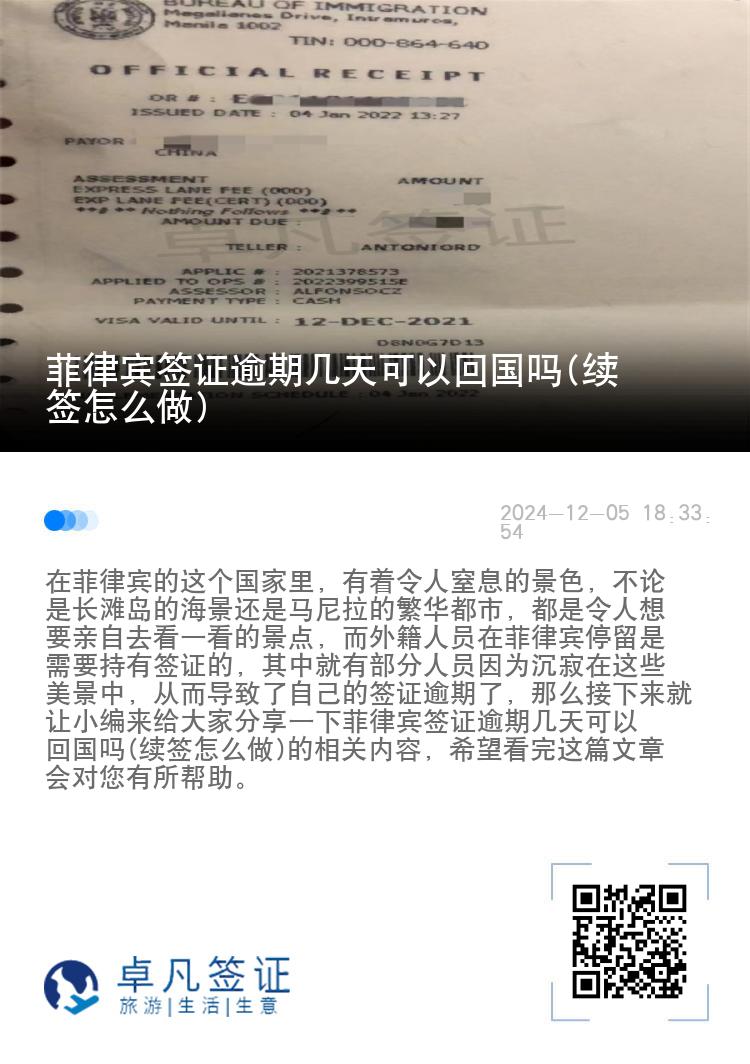 菲律宾签证逾期几天可以回国吗(续签怎么做)