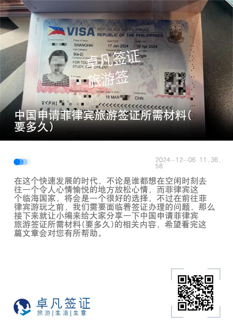 中国申请菲律宾旅游签证所需材料(要多久)
