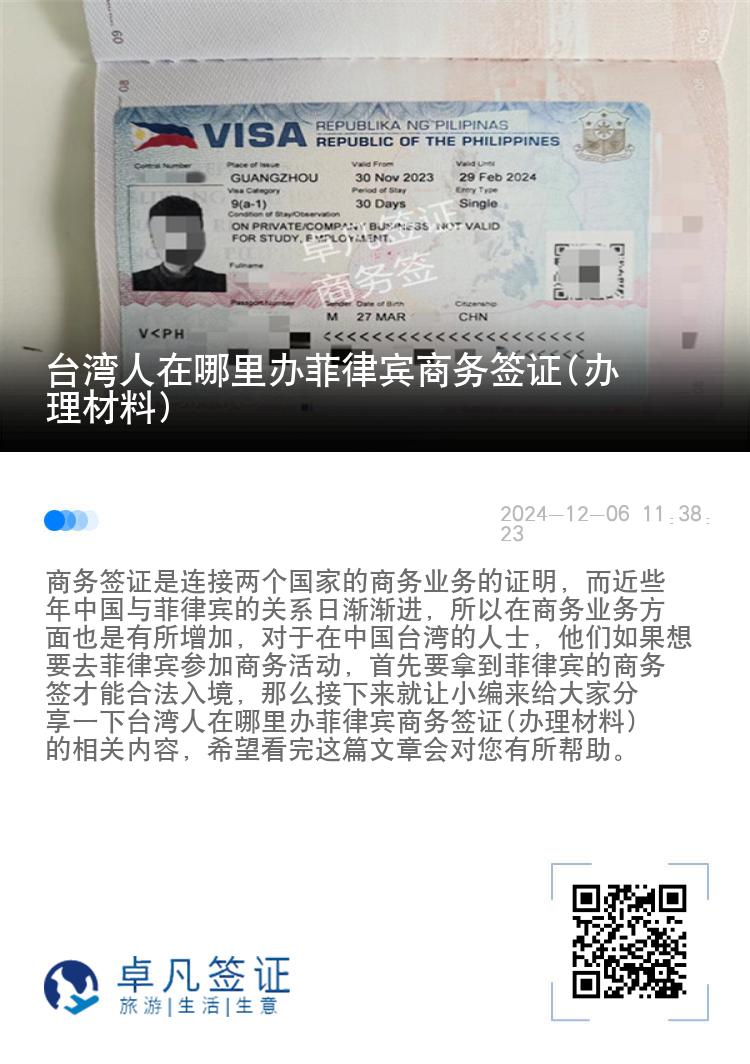 台湾人在哪里办菲律宾商务签证(办理材料)