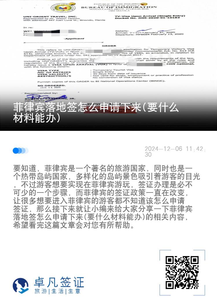菲律宾落地签怎么申请下来(要什么材料能办)