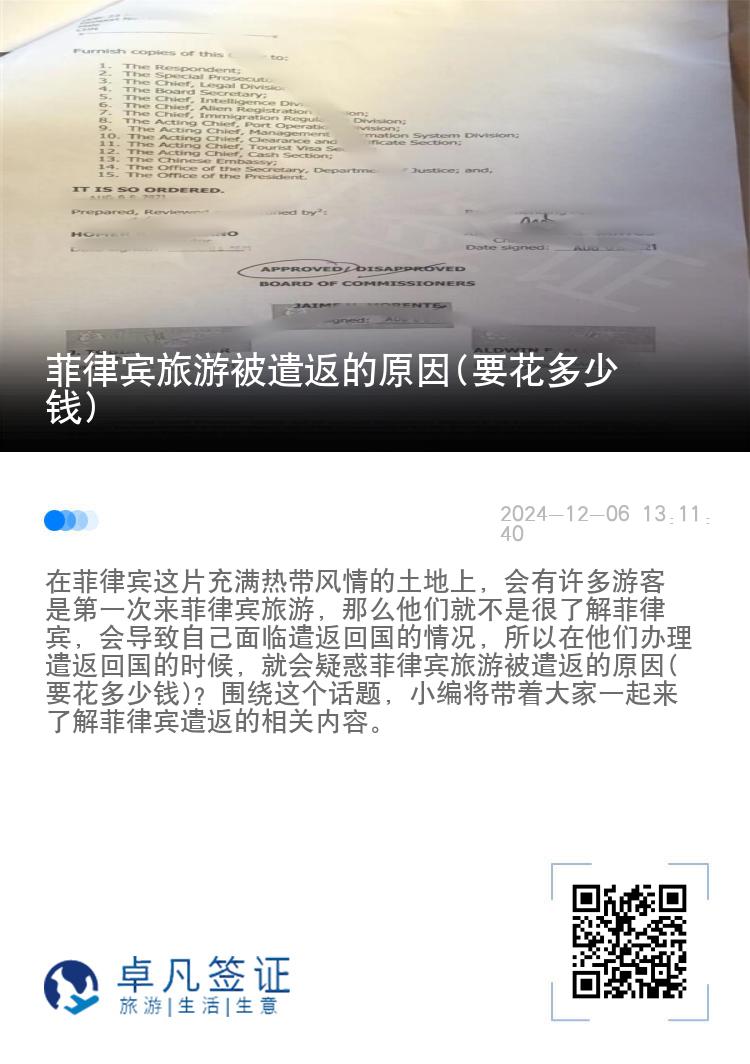 菲律宾旅游被遣返的原因(要花多少钱)