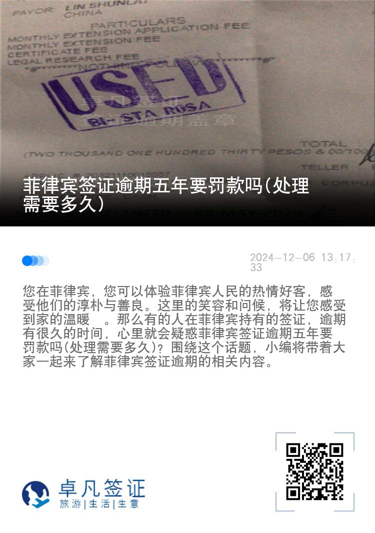 菲律宾签证逾期五年要罚款吗(处理需要多久)