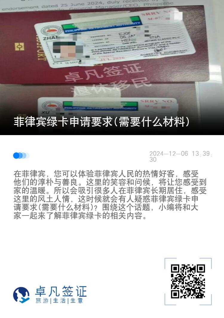 菲律宾绿卡申请要求(需要什么材料)
