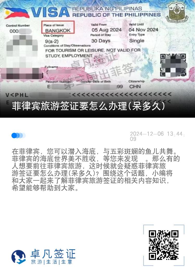 菲律宾旅游签证要怎么办理(呆多久)