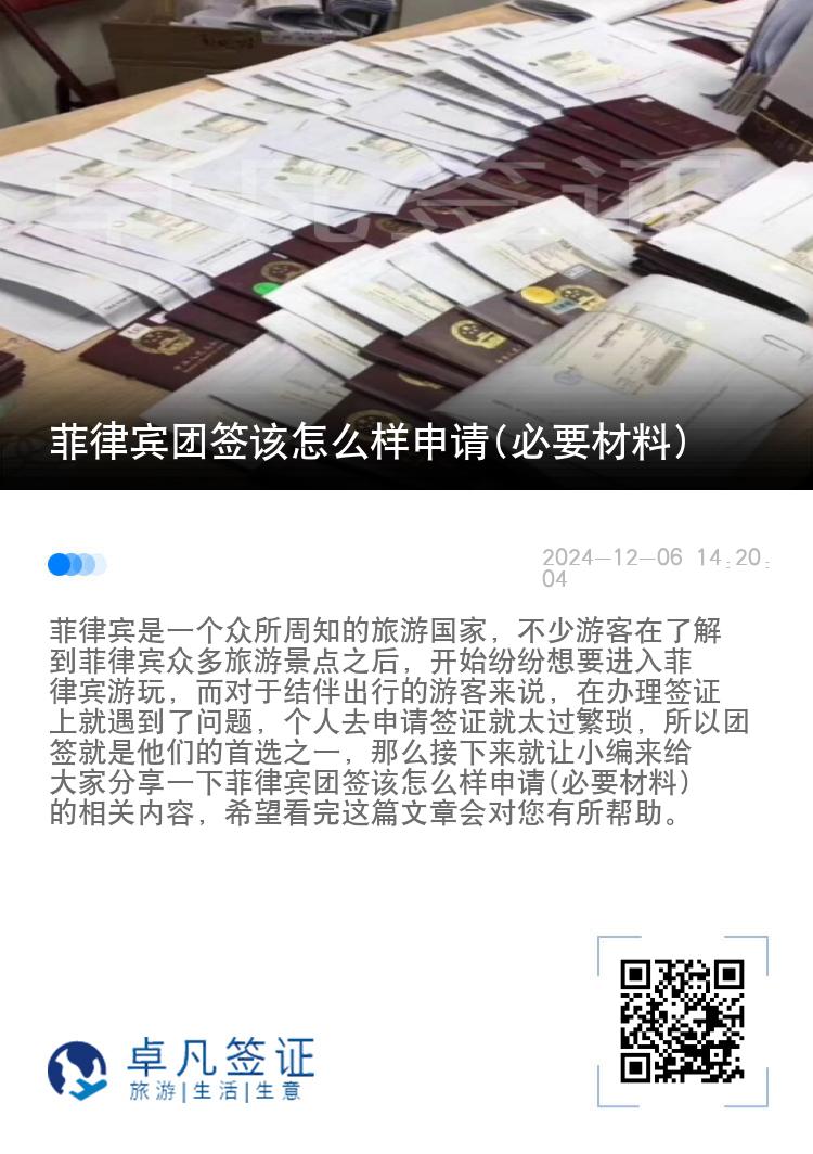 菲律宾团签该怎么样申请(必要材料)